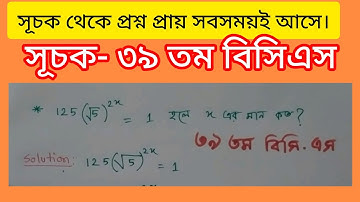 সূচক- ৩৯ তম বিসিএস প্রিলিমিনারি।৷ #maths #primary #exponent #bcs