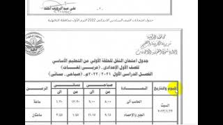 جدول امتحانات نصف العام 2022 محافظة الدقهلية