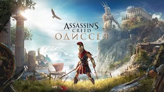 Древняя Греция: Assassin’s Creed Odyssey день третий