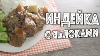 ✅ ★ ИНДЕЙКА С ЯБЛОКАМИ ★ Филе индюка зепеченное с яблоками в духовке. Рецепт приготовления