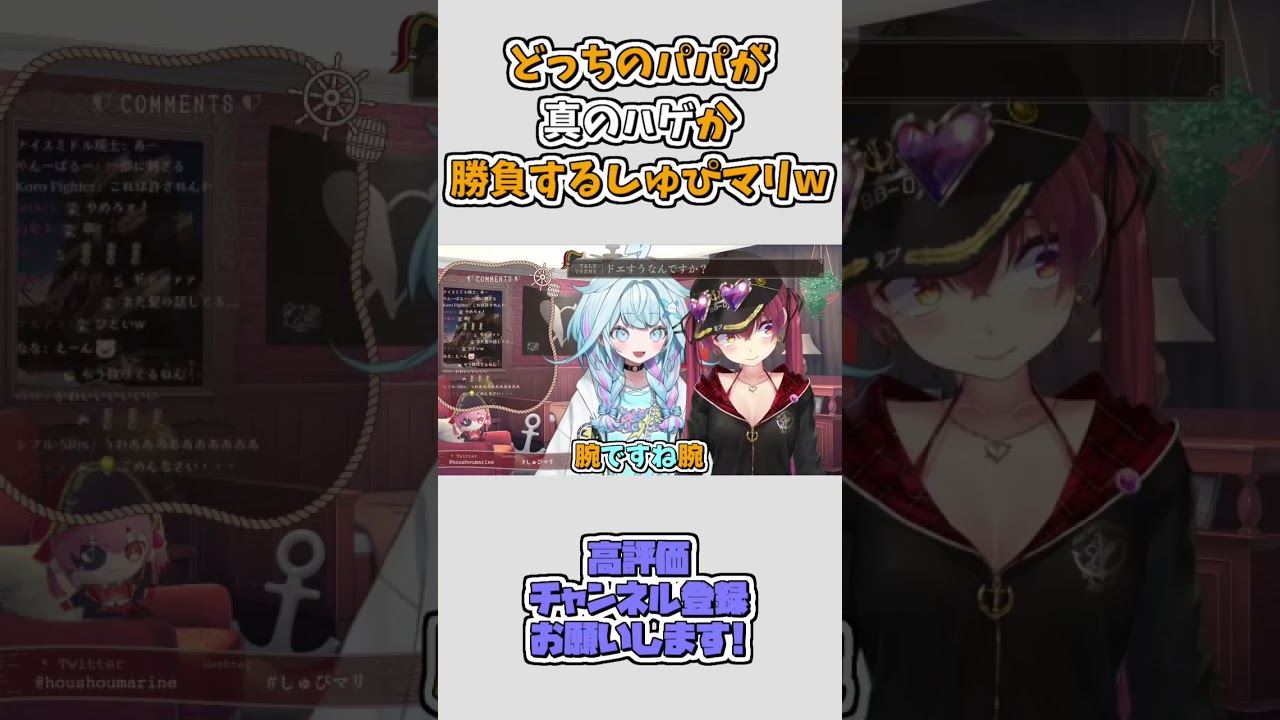 どっちのパパが"真のハゲ"か勝負するしゅぴマリw #shorts 【宝鐘マリン/水宮枢/ホロライブ切り抜き】