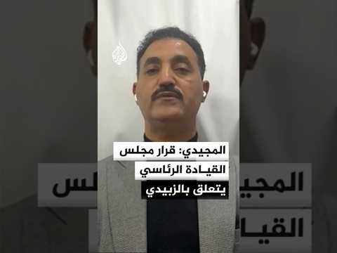 المجيدي: قرار مجلس القيادة الرئاسي يتعلق بالزبيدي لا بالمجلس الانتقالي