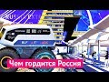 ПМЭФ-2019: выставка достижений России