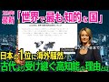 日本が堂々の1位!2024年版「世界で最も知的な国ランキング」に世界から羨望の声殺到!古代より受け継がれた日本人の高い知能の理由とは・・・!?【海外の反応】