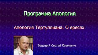 О ересях. Апология Тертуллиана. Программа Апология.