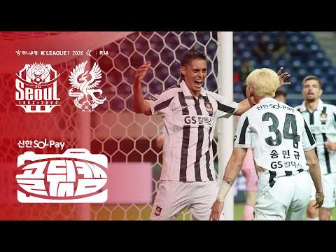 히이즈 후이즈 | 골뒷캠 | FC서울 1-0 광주FC | K리그1 2026 R14 | 2026.05.12(TUE)
