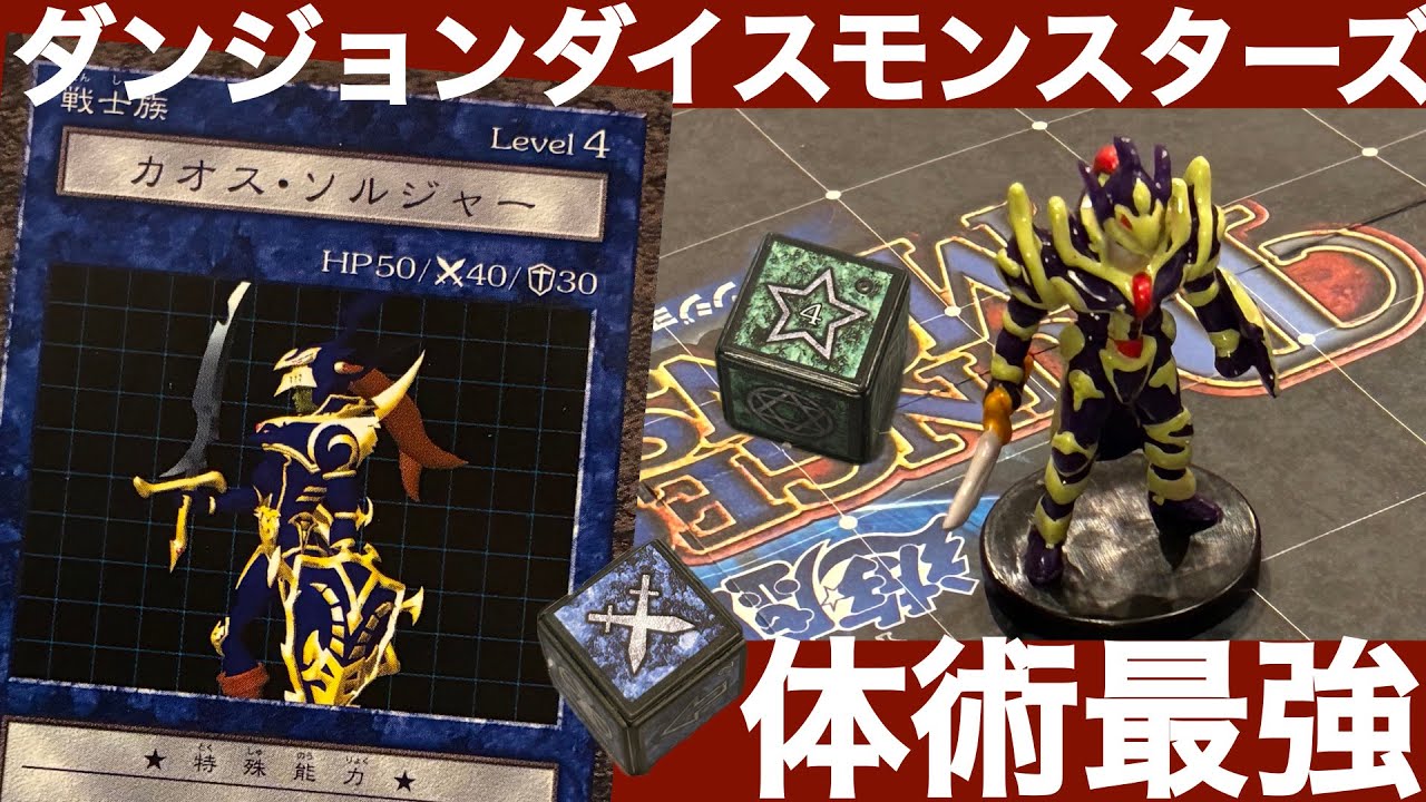 遊戯王　ダンジョン　ダイス　モンスターズ　カオスソルジャー カオス・ソルジャー編】ダンジョンダイスモンスターズモンスター解説