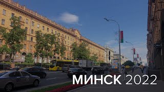 Минск 2022. Диктатура или нежность? Сколько стоит бензин? Как живется в Белоруссии в 2022-м году?