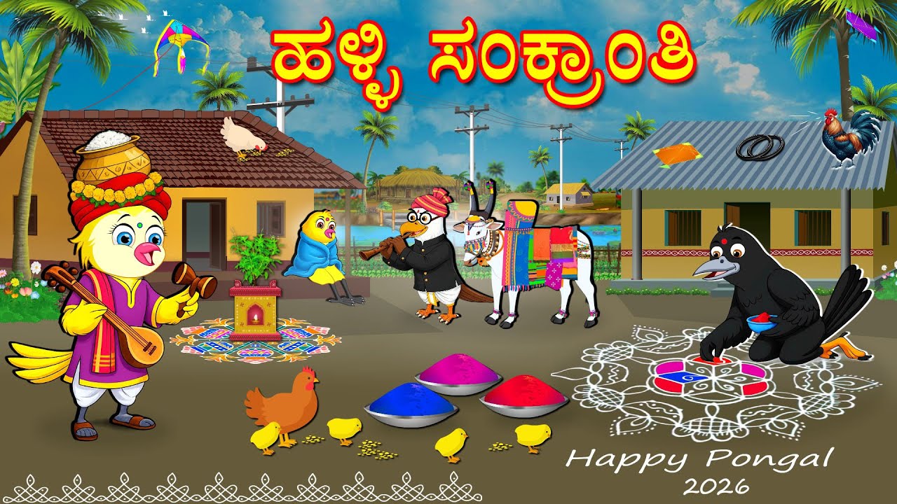 ಹಳ್ಳಿ ಸಂಕ್ರಾಂತಿ | Kannada Moral Stories | Kannada Stories | Bedtime Stories | Fairy Tales
