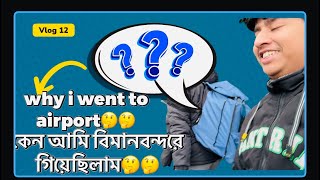 why i went to airport??. কেন আমি বিমানবন্দরে গিয়েছিলাম??.