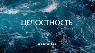 Целостность. Марина MARINISTA