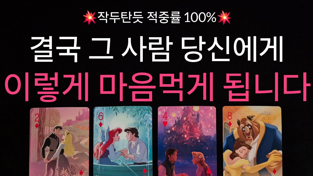 (타로) 💥작두탄듯 적중률 100%💥 결국 그 사람, 당신에게 이렇게 마음먹게 됩니다💘 관계흐름 , 조언, 속마음 정확히 알려드릴게요🤎