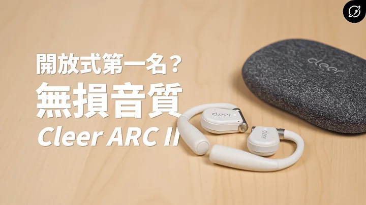 開放式真無線的音質天花板？Cleer ARC II 開放式真無線藍牙耳機 | Snapdragon Sound、aptX Lossless無損音質【數位宇宙】 - 天天要聞