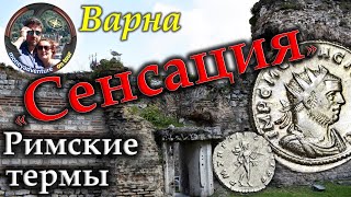 «Сенсационная» версия 🤪 о римских термах ⛲️ Варны 😎