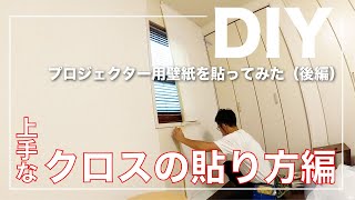 【DIY】（後編）プロジェクター用クロス（壁紙）を貼ってみた〜上手なクロスの貼り方編〜