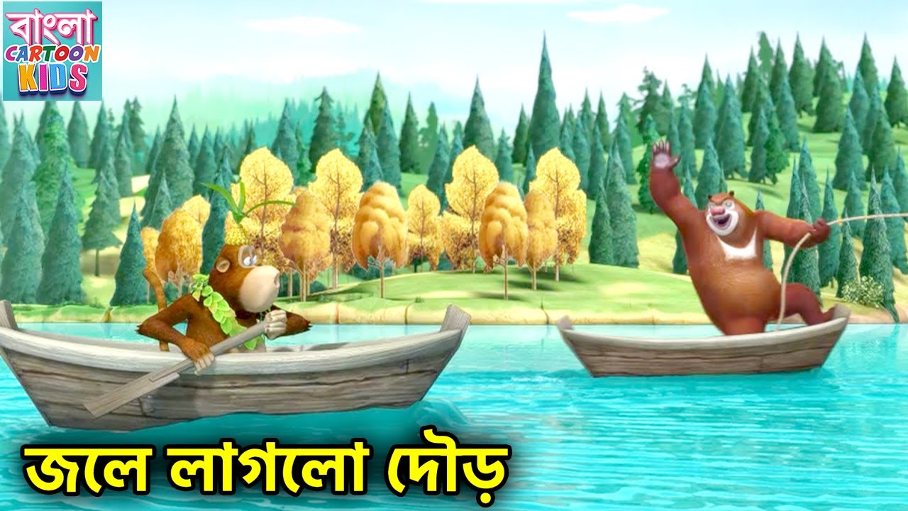 জলে লাগলো দৌড় | New Bablu Dablu Cartoon | Bablu Dablu Bangla Cartoon Big Magic | Bangla Cartoon Kid