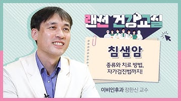 [랜선건강교실] 자가검진으로 침샘암을 조기 발견할 수 있다! | 이비인후과 두경부암센터장 정한신 교수