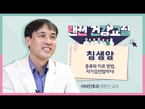 [랜선건강교실] 자가검진으로 침샘암을 조기 발견할 수 있다! | 이비인후과 두경부암센터장 정한신 교수