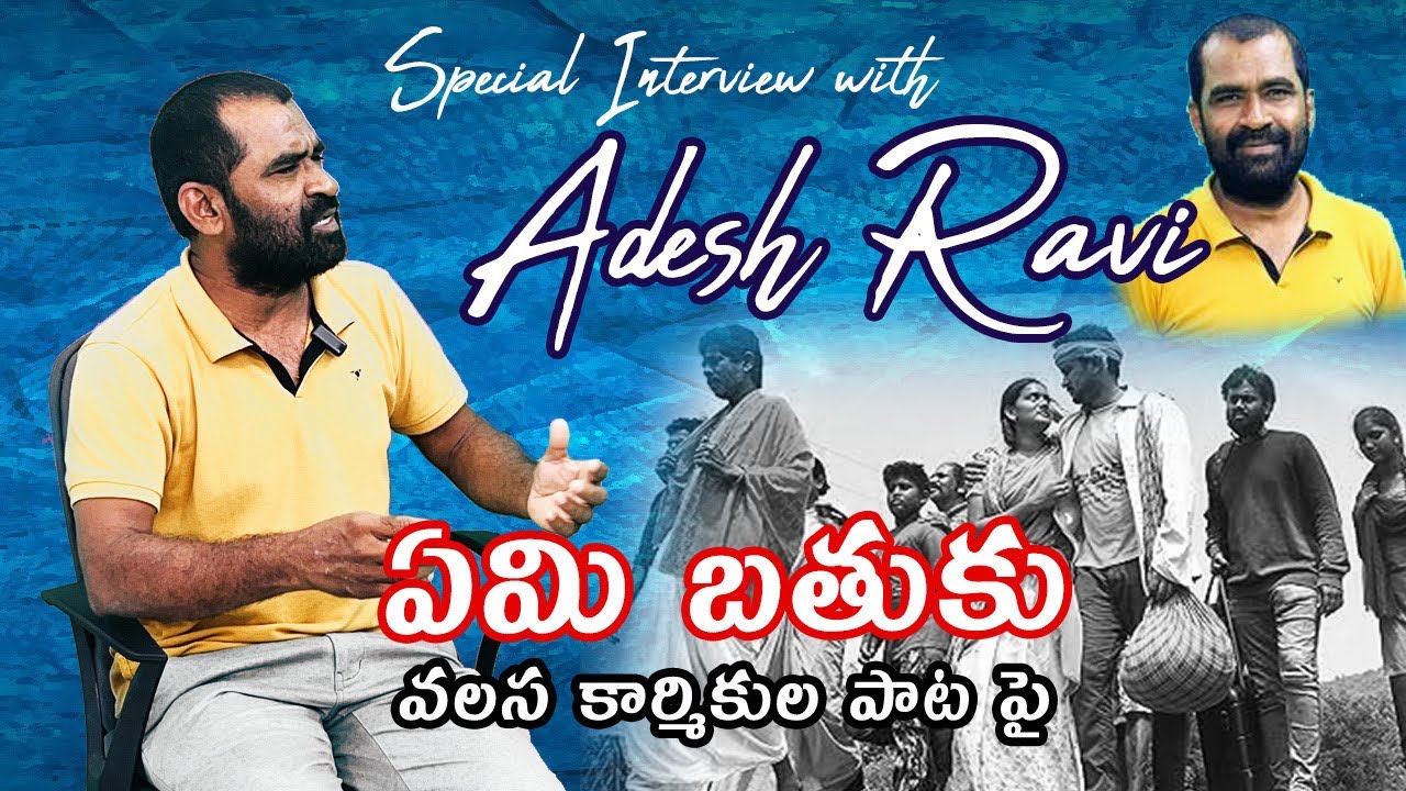 Special Interview With Adesh Ravi Garu by Chandu Madupu | Emi Bathuku ...