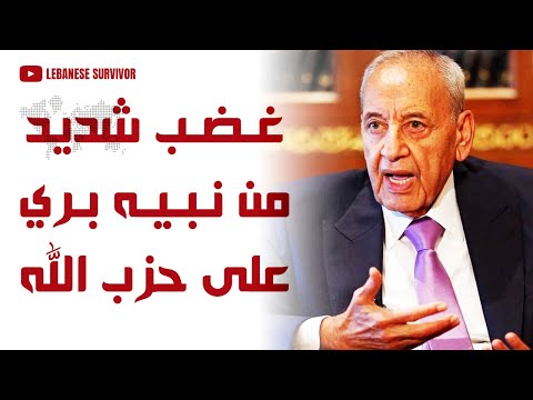 نبيه بري في حالة غضب شديد من إعلام ح زب ال ـل ـه 