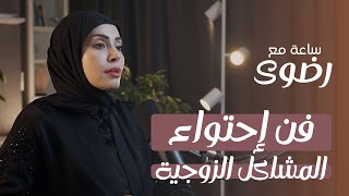 فن احتواء المشاكل الزوجية |ساعة مع رضوى #بودكاست