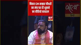 Samrat Chaudhary Video: बिहार CM सम्राट चौधरी का मंच पर थूकने का वीडियो वायरल! #Shorts