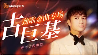 【SPECIAL】劲歌金曲专场!古巨基必听广东歌🎤重返K歌青春|声生不息港乐季 | 我是歌手3 | MangoTV
