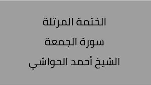 سورة الجمعة الشيخ أحمد الحواشي