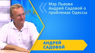 Мэр Львова Андрей Садовой о проблемах Одессы