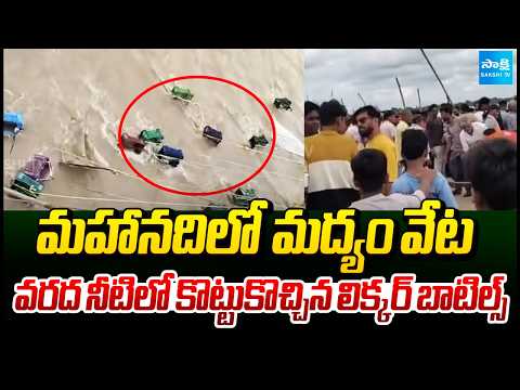 వరద నీటిలో మద్యం వేట..! | Liquor Bottles Float In Floodwaters In Chhattisgarh | @SakshiTV - SAKSHITV