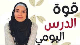 هل يجب أن أدرس يوميا - نتائج العمل اليومي