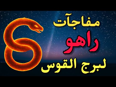 برج القوس أسرار خطيرة عن راهو من سبتمبر لـ ديسمبر 2025 هتغي ر حياتك 180 درجة