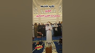 تلاوه خاشعه سحيم عبد العزيز الجزائري #صلاة_التراويح #ايات #اكسبلور #عبد_العزيز_سحيم