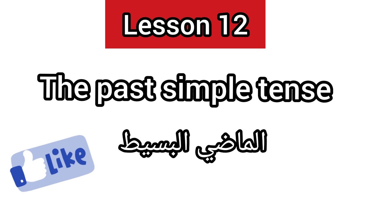 Lesson 12 The past simple tense الفعل الماضي البسيط YouTube