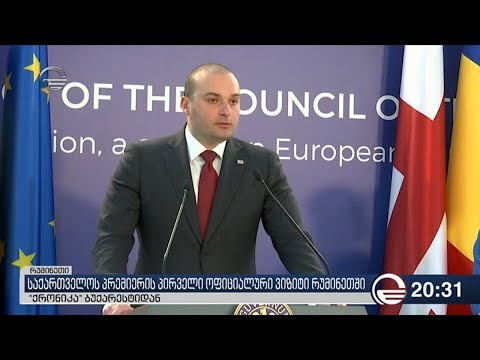 საქართველოს პრემიერის პირველი ოფიციალური ვიზიტი რუმინეთში