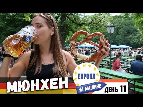 Video: Germaniya Turizm: Myunxen