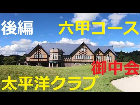 太平洋クラブ 六甲コース【後編】レストラン＋INコース
