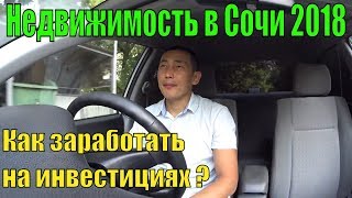 Недвижимость в Сочи/Как заработать на инвестициях в Сочи/Купить квартиру в Сочи. Недвижимость в Сочи/Как заработать на инвестициях в Сочи/Купить квартиру в Сочи.