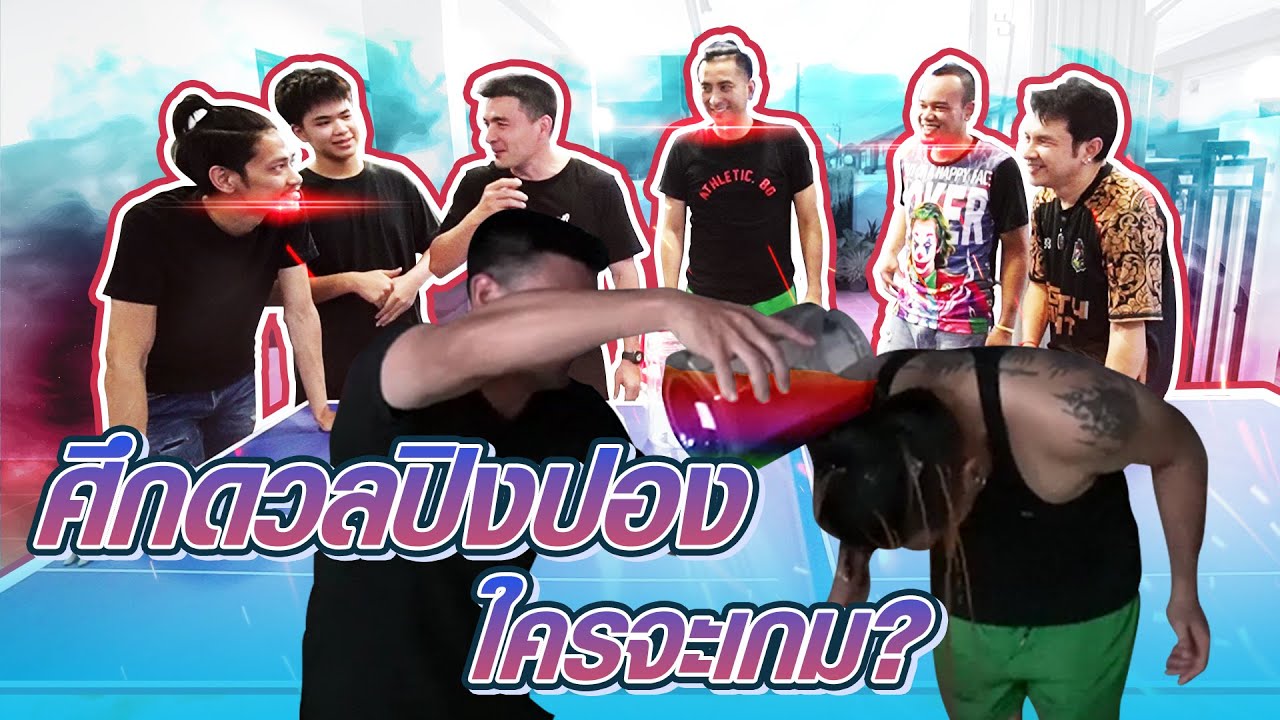 บอลเอ๊ยยย คิดเกมมาฆ่าตัวเองแท้ๆ งานนี้ต้องมีการล้างแค้นแน่ๆ