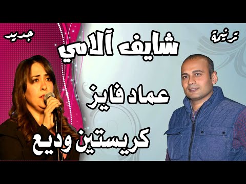 ترنيمة شايف آلامي المرنم عماد فايز والمرنمة كريستين وديع 