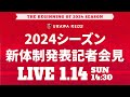 【浦和レッズ】2024シーズン新体制発表記者会見