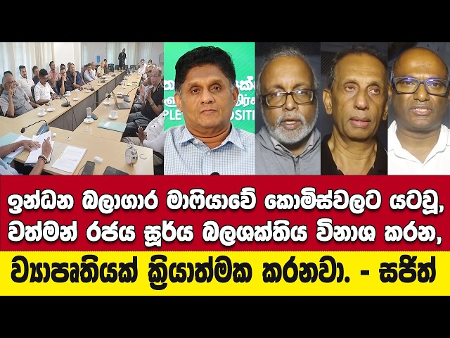 🚨බලාගාර මාෆියාවේ කොමිස්වලට යටවූ රජය සූර්ය බලශක්තිය විනාශකරන ව්‍යාපෘතියක් ක්‍රියාත්මක කරනවා - සජිත්