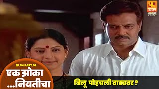 निलू  पोहचली वाड्यवर ?। एक झोका..नियतीचा | Fakt Marathi Ep 54 Part 2