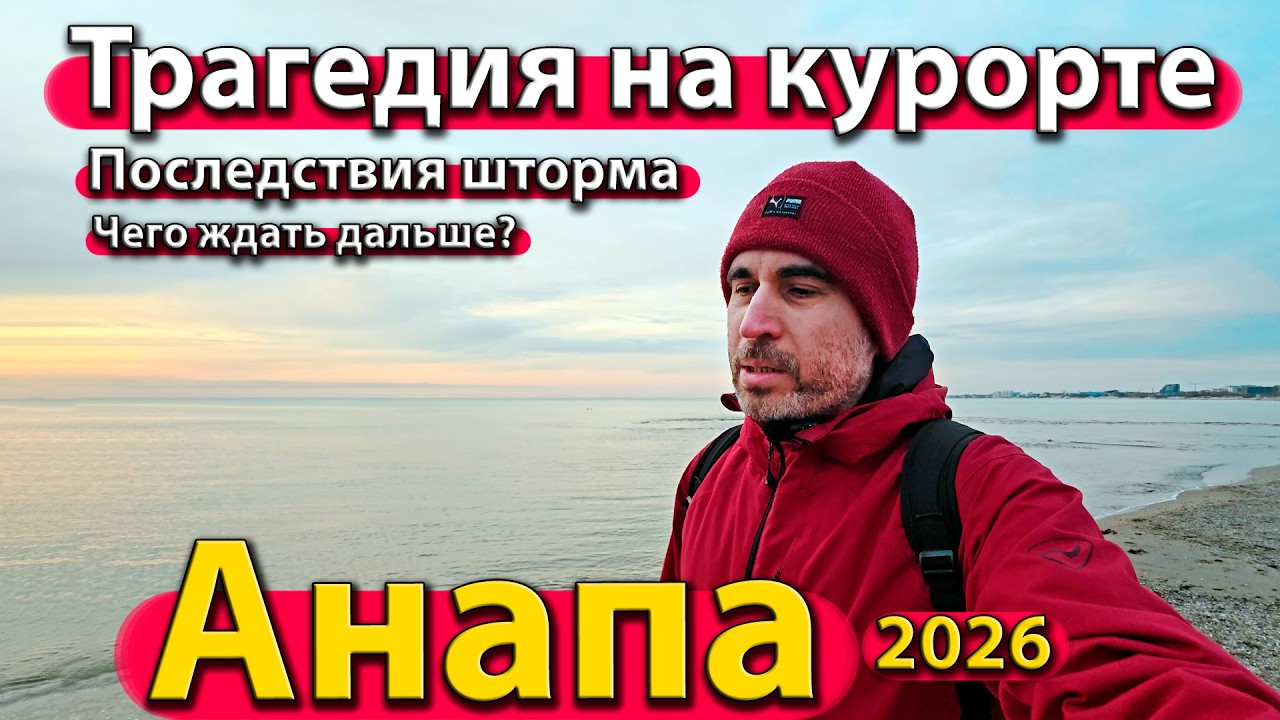 #АНАПА - ТРАГЕДИЯ НА КУРОРТЕ. ПОСЛЕДСТВИЯ ШТОРМА. ЧЕГО ЖДАТЬ ДАЛЬШЕ? СЕЗОН 2026.