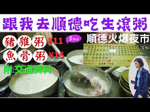 【順德一日遊】食到舐舐脷????新鮮生滾豬雜粥????鮮牛肉魚骨粥????漁人碼頭最新打卡位????順德夜市掃街♦️擺攤美食