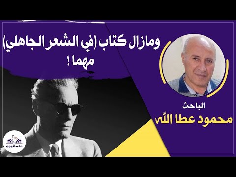 صالون علمانيون 737 ومازال كتاب في الشعر الجاهلي مهما