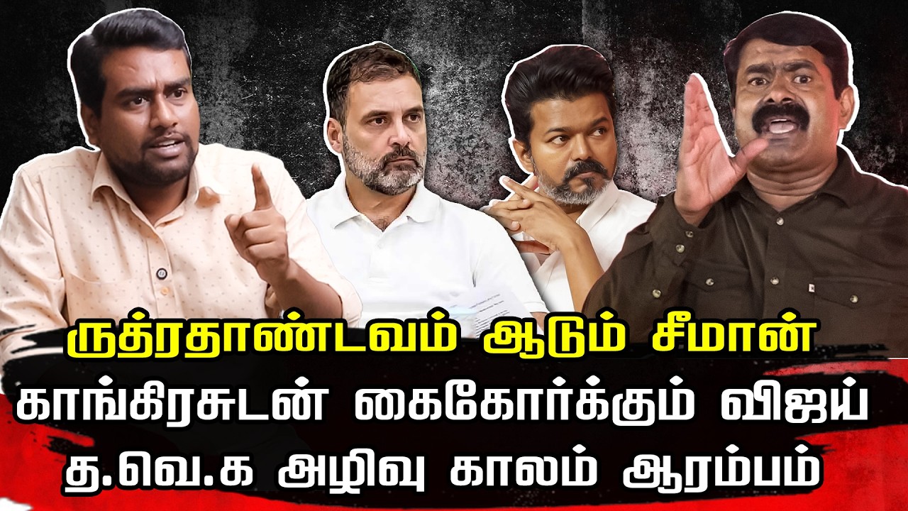 ருத்ரதாண்டவம் ஆடும் சீமான் | காங்கிரசுடன் கைகோர்க்கும் விஜய் | NTK Seeman | Arun Mozhi varman