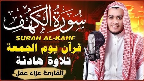 سورة الكهف كاملة تلاوة هادئة - أرح سمعك وقلبك - القارئ علاء عقل  II Sourate al kahf