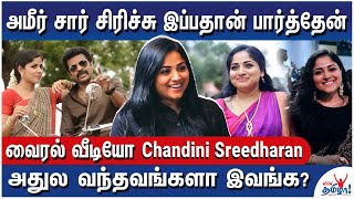 லேட் ஆச்சுனு ஓடுனேன் அதை வைரல் ஆக்கிட்டாங்க!  வைரல் வீடியோ சாந்தினி Opens Up  உயிர் தமிழுக்கு Meet