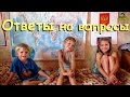 Семья Бровченко. Дети. Ответы на вопросы №3. (07.16г.)